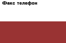 Факс-телефон panasonic kx-fp207ru › Модель телефона ­ panasonic kx-fp207ru › Цена ­ 1 500 - Смоленская обл., Смоленск г. Сотовые телефоны и связь » Продам телефон   